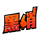 潮文妙语QQ表情包